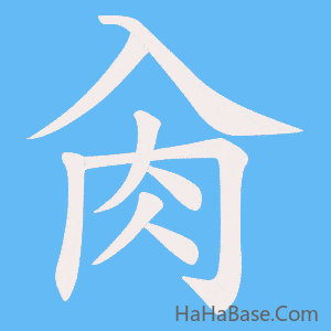 《肏》的筆順動畫寫字動畫演示