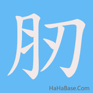 《肕》的筆順動畫寫字動畫演示