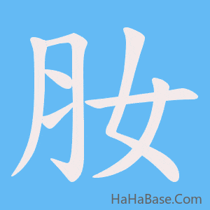 《肗》的筆順動畫寫字動畫演示