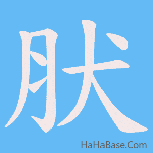 《肰》的筆順動畫寫字動畫演示