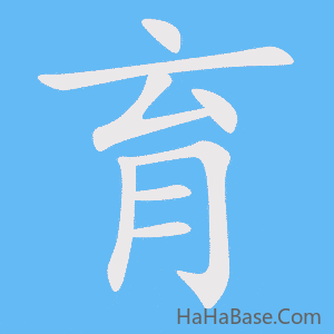 《育》的筆順動畫寫字動畫演示