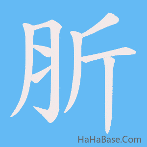 《肵》的筆順動畫寫字動畫演示