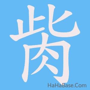 《胔》的筆順動畫寫字動畫演示