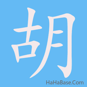 《胡》的筆順動畫寫字動畫演示