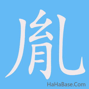《胤》的筆順動畫寫字動畫演示