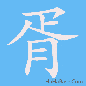 《胥》的筆順動畫寫字動畫演示