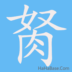 《胬》的筆順動畫寫字動畫演示