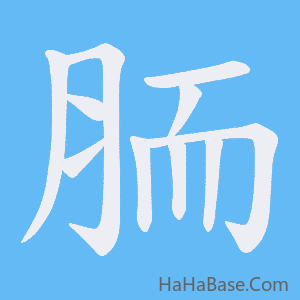 《胹》的筆順動畫寫字動畫演示