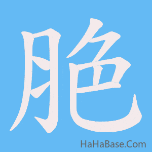 《脃》的筆順動畫寫字動畫演示