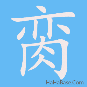 《脔》的筆順動畫寫字動畫演示
