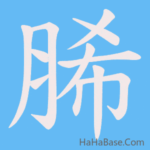 《脪》的筆順動畫寫字動畫演示