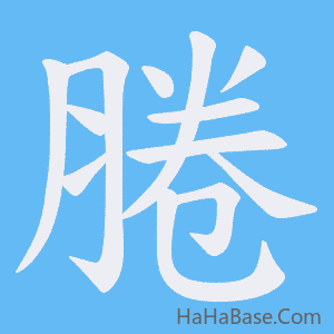 《腃》的筆順動畫寫字動畫演示