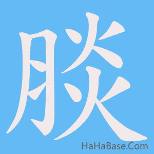 《腅》的筆順動畫寫字動畫演示