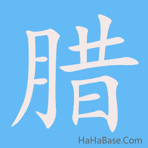 《腊》的筆順動畫寫字動畫演示