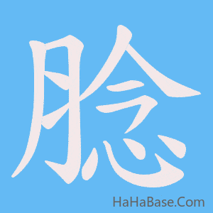 《腍》的筆順動畫寫字動畫演示