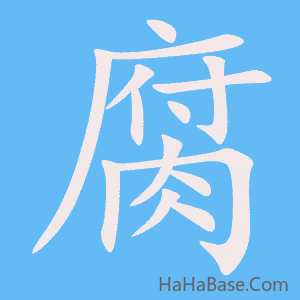 《腐》的筆順動畫寫字動畫演示