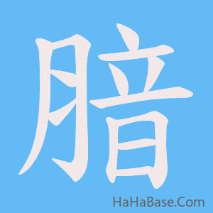 《腤》的筆順動畫寫字動畫演示