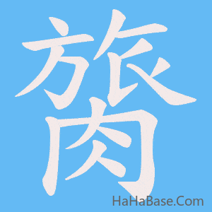 《膐》的筆順動畫寫字動畫演示