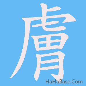 《膚》的筆順動畫寫字動畫演示