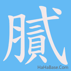 《膩》的筆順動畫寫字動畫演示