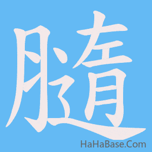 《膸》的筆順動畫寫字動畫演示