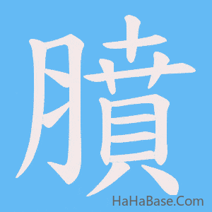 《膹》的筆順動畫寫字動畫演示