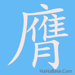 《膺》的筆順動畫寫字動畫演示