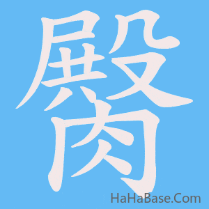 《臋》的筆順動畫寫字動畫演示