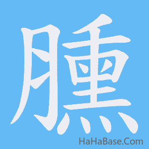 《臐》的筆順動畫寫字動畫演示