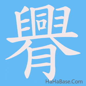 《臖》的筆順動畫寫字動畫演示