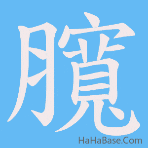 《臗》的筆順動畫寫字動畫演示