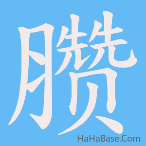 《臜》的筆順動畫寫字動畫演示