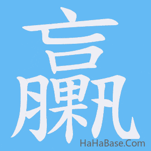 《臝》的筆順動畫寫字動畫演示