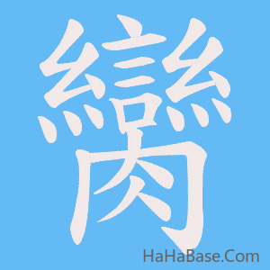 《臠》的筆順動畫寫字動畫演示