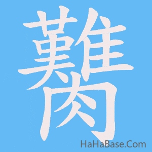 《臡》的筆順動畫寫字動畫演示