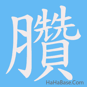 《臢》的筆順動畫寫字動畫演示