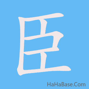 《臣》的筆順動畫寫字動畫演示