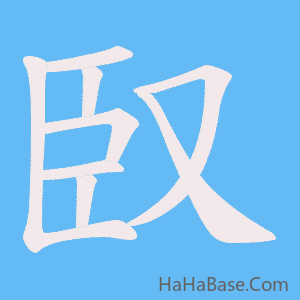 《臤》的筆順動畫寫字動畫演示