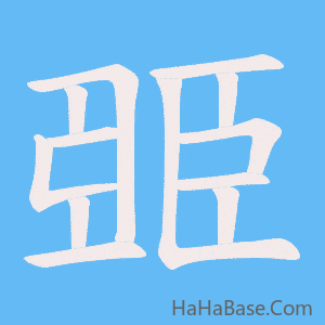 《臦》的筆順動畫寫字動畫演示