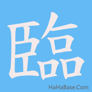 《臨》的筆順動畫寫字動畫演示