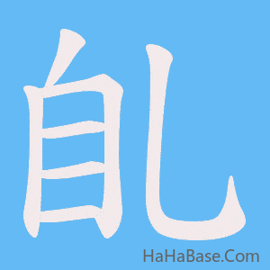 《臫》的筆順動畫寫字動畫演示