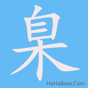 《臬》的筆順動畫寫字動畫演示