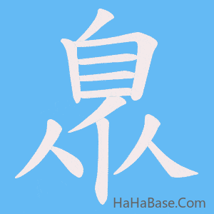 《臮》的筆順動畫寫字動畫演示