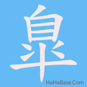 《臯》的筆順動畫寫字動畫演示