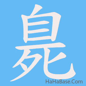 《臰》的筆順動畫寫字動畫演示