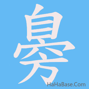 《臱》的筆順動畫寫字動畫演示