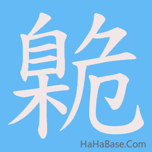 《臲》的筆順動畫寫字動畫演示