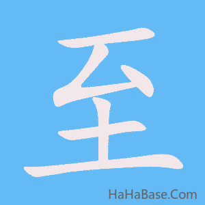 《至》的筆順動畫寫字動畫演示