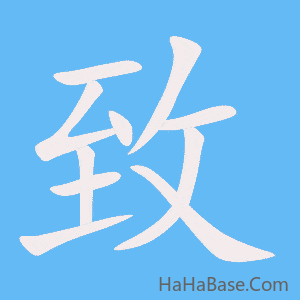 《致》的筆順動畫寫字動畫演示