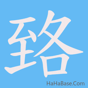 《臵》的筆順動畫寫字動畫演示